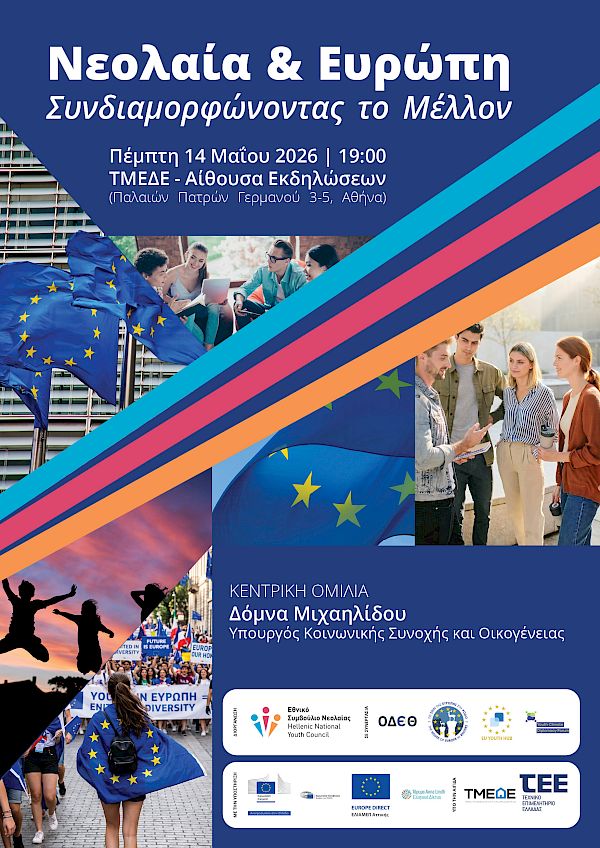«Νεολαία & Ευρώπη: Συνδιαμορφώνοντας το Μέλλον» - Εκδήλωση του Ε.ΣΥ.Ν. με αφορμή την Ημέρα της Ευρώπης 2026