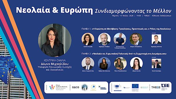 Πρόγραμμα Εκδήλωσης - «Νεολαία & Ευρώπη: Συνδιαμορφώνοντας το Μέλλον» - Εκδήλωση του Ε.ΣΥ.Ν. με αφορμή την Ημέρα της Ευρώπης 2026